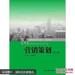 營(yíng)銷策劃通用管理系列教材《市場(chǎng)營(yíng)銷（第二版）》 市場(chǎng)營(yíng)銷策劃核心指南
